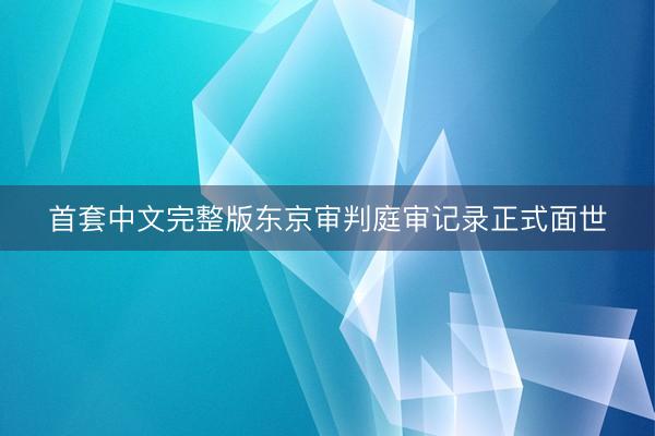 首套中文完整版东京审判庭审记录正式面世