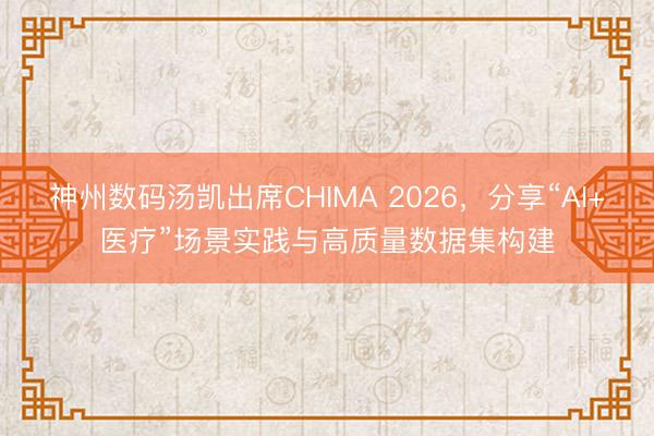 神州数码汤凯出席CHIMA 2026，分享“AI+医疗”场景实践与高质量数据集构建