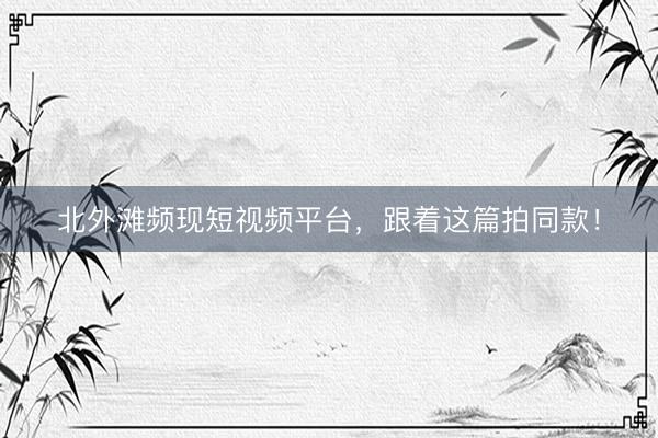 北外滩频现短视频平台，跟着这篇拍同款！