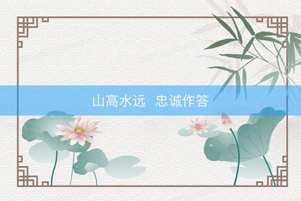 山高水远  忠诚作答