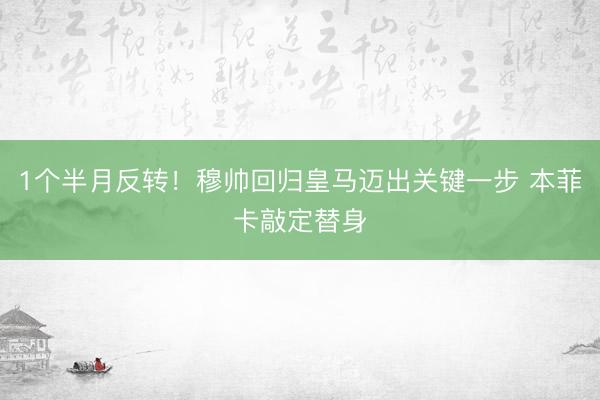 1个半月反转！穆帅回归皇马迈出关键一步 本菲卡敲定替身