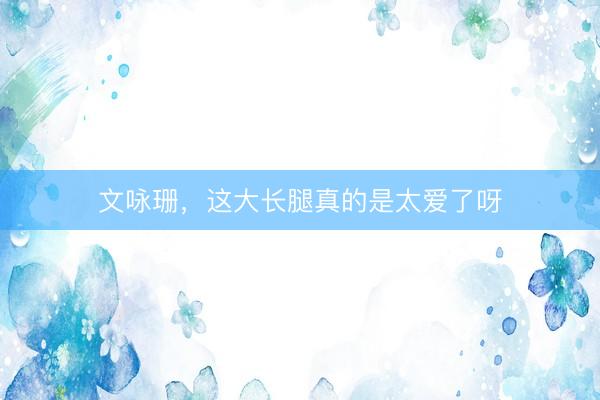 文咏珊，<a href=