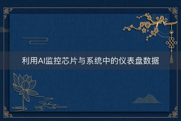 利用AI监控芯片与系统中的仪表盘数据