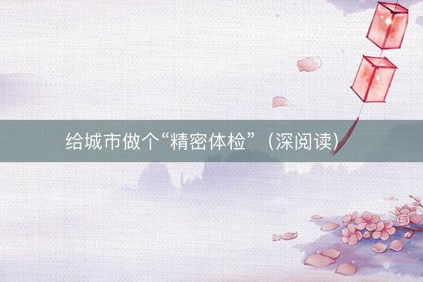 给城市做个“精密体检”（深阅读） 