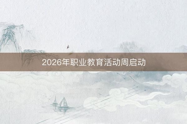 2026年职业教育活动周启动
