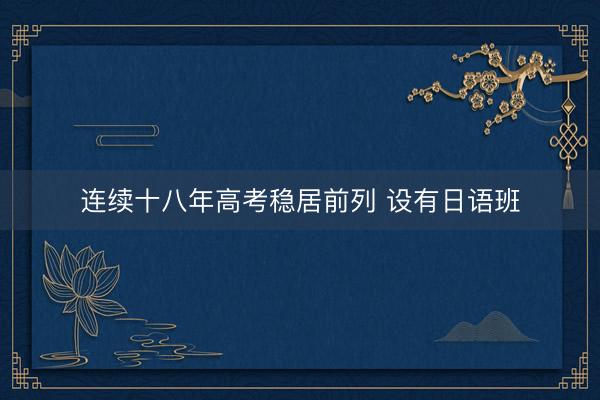连续十八年高考稳居前列 设有日语班