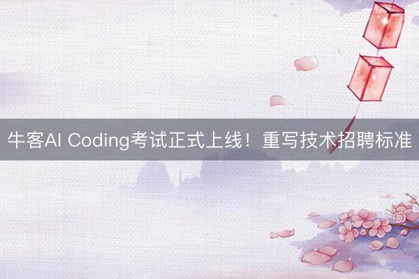 牛客AI Coding考试正式上线！重写技术招聘标准