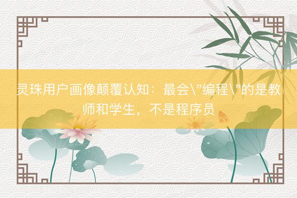 灵珠用户画像颠覆认知：最会