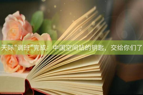 天际“调班”完成：中国空间站的钥匙，交给你们了