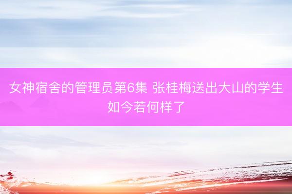女神宿舍的管理员第6集 张桂梅送出大山的学生如今若何样了