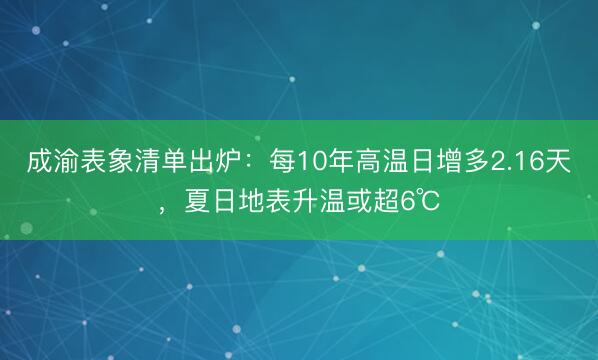 成渝表象清单出炉：每10年高温日增多2.16天，夏日地表升温或超6℃
